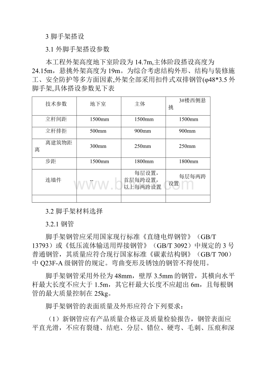 大涌商务中心2#栋商住楼一期总承包工程外脚手架施工方案修订版 精品.docx_第3页