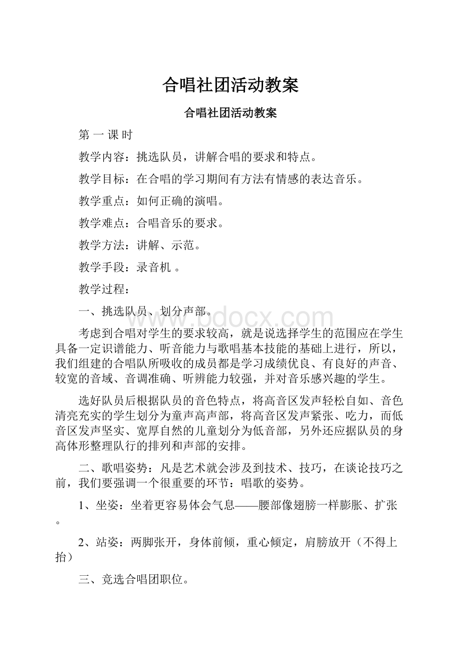 合唱社团活动教案.docx