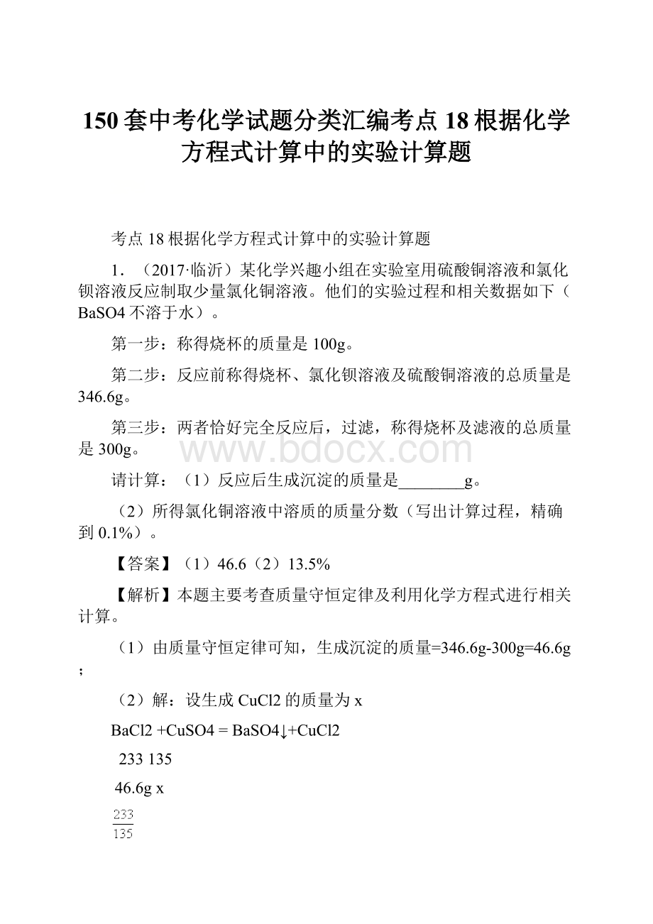 150套中考化学试题分类汇编考点18根据化学方程式计算中的实验计算题.docx_第1页