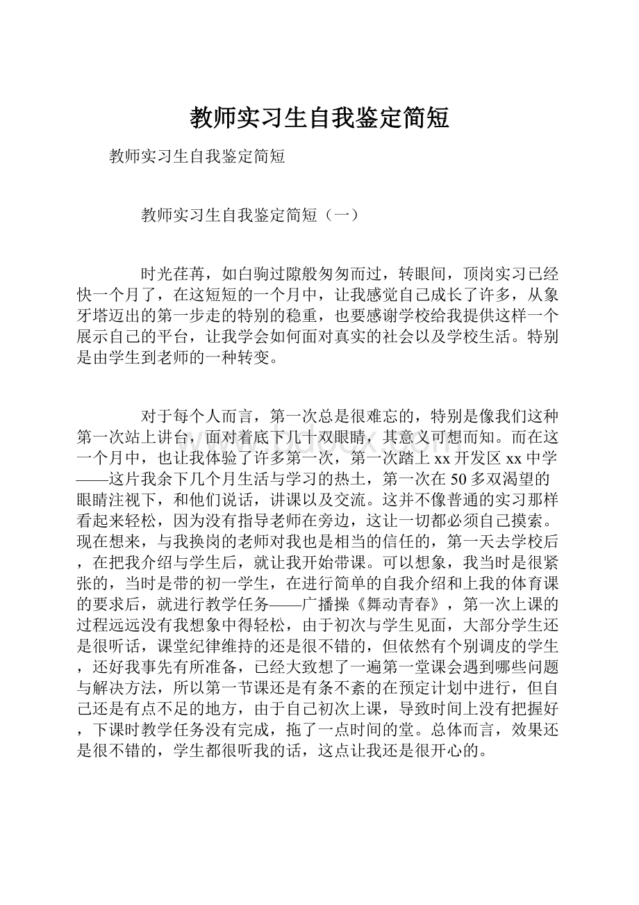 教师实习生自我鉴定简短.docx_第1页