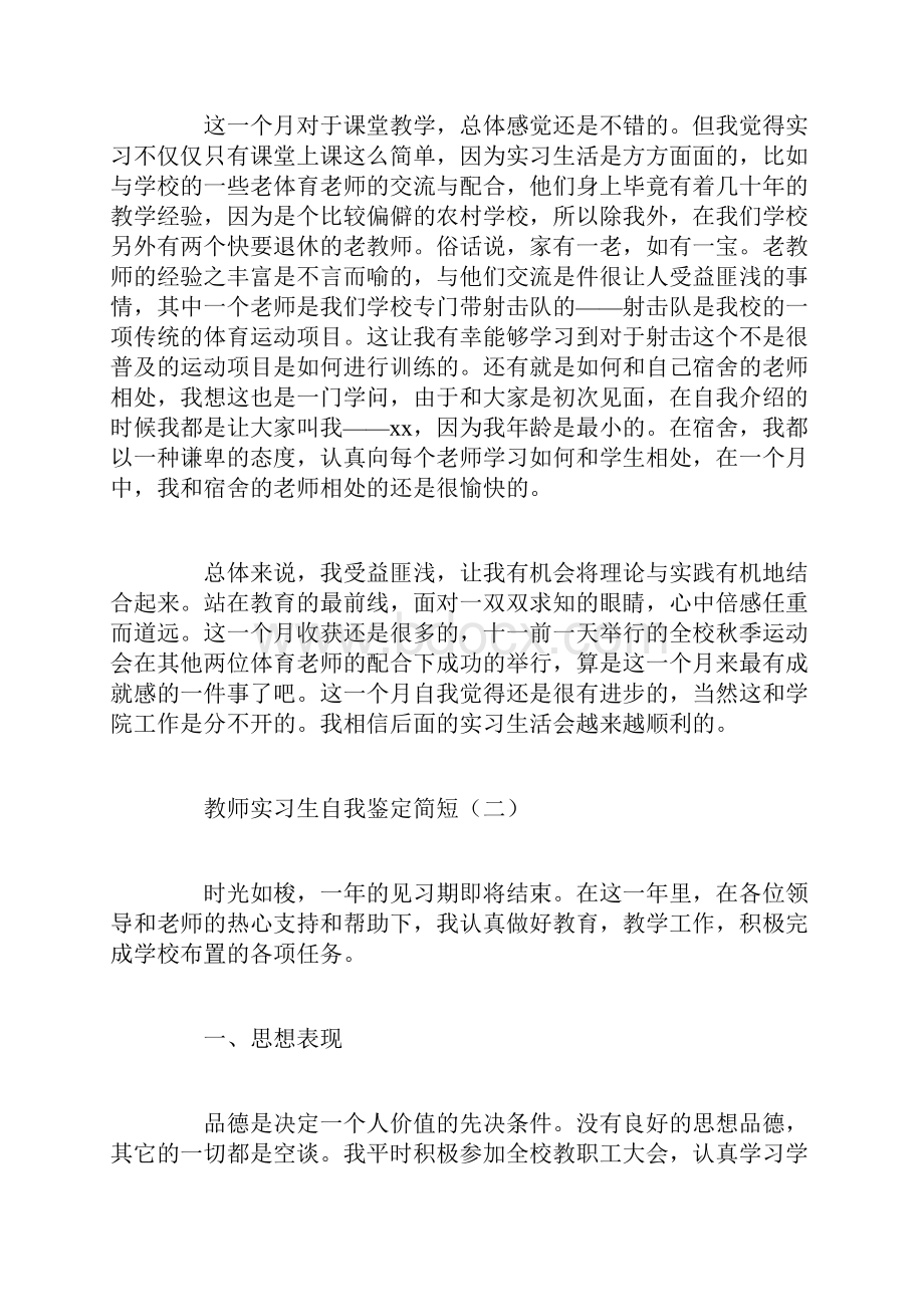 教师实习生自我鉴定简短.docx_第2页