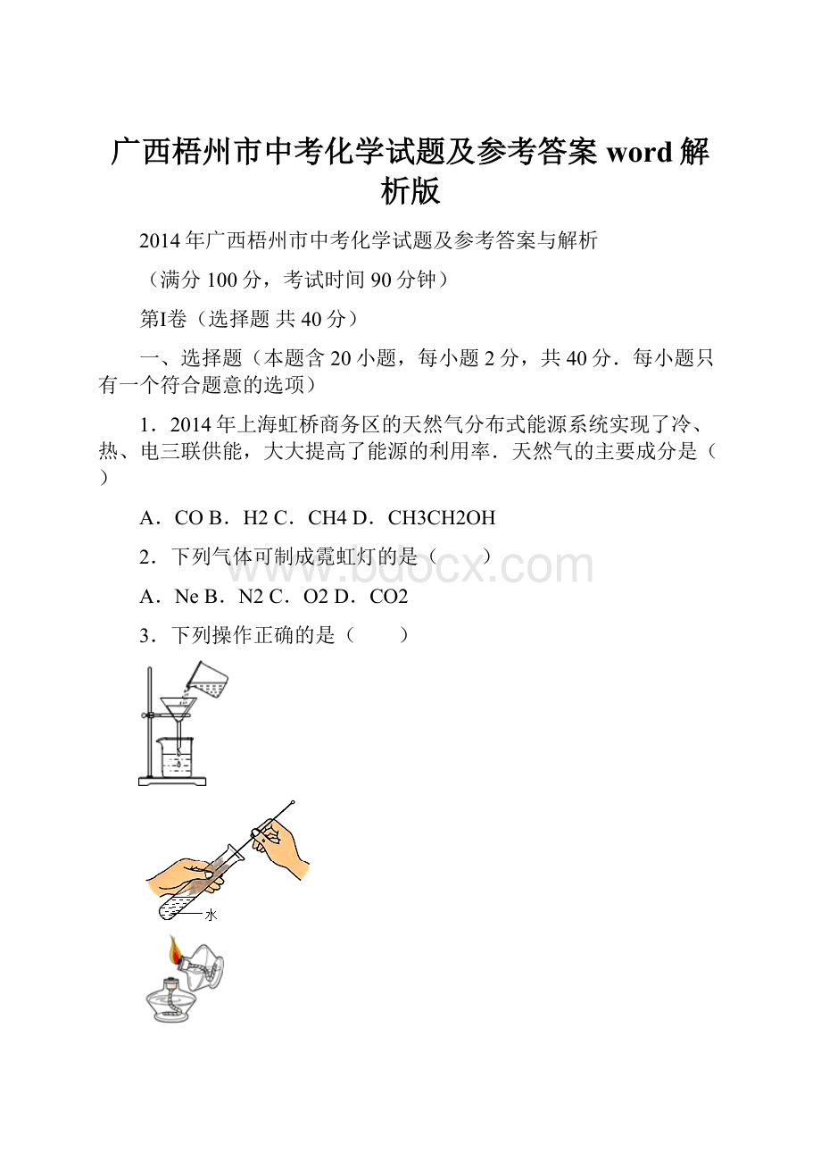 广西梧州市中考化学试题及参考答案word解析版.docx