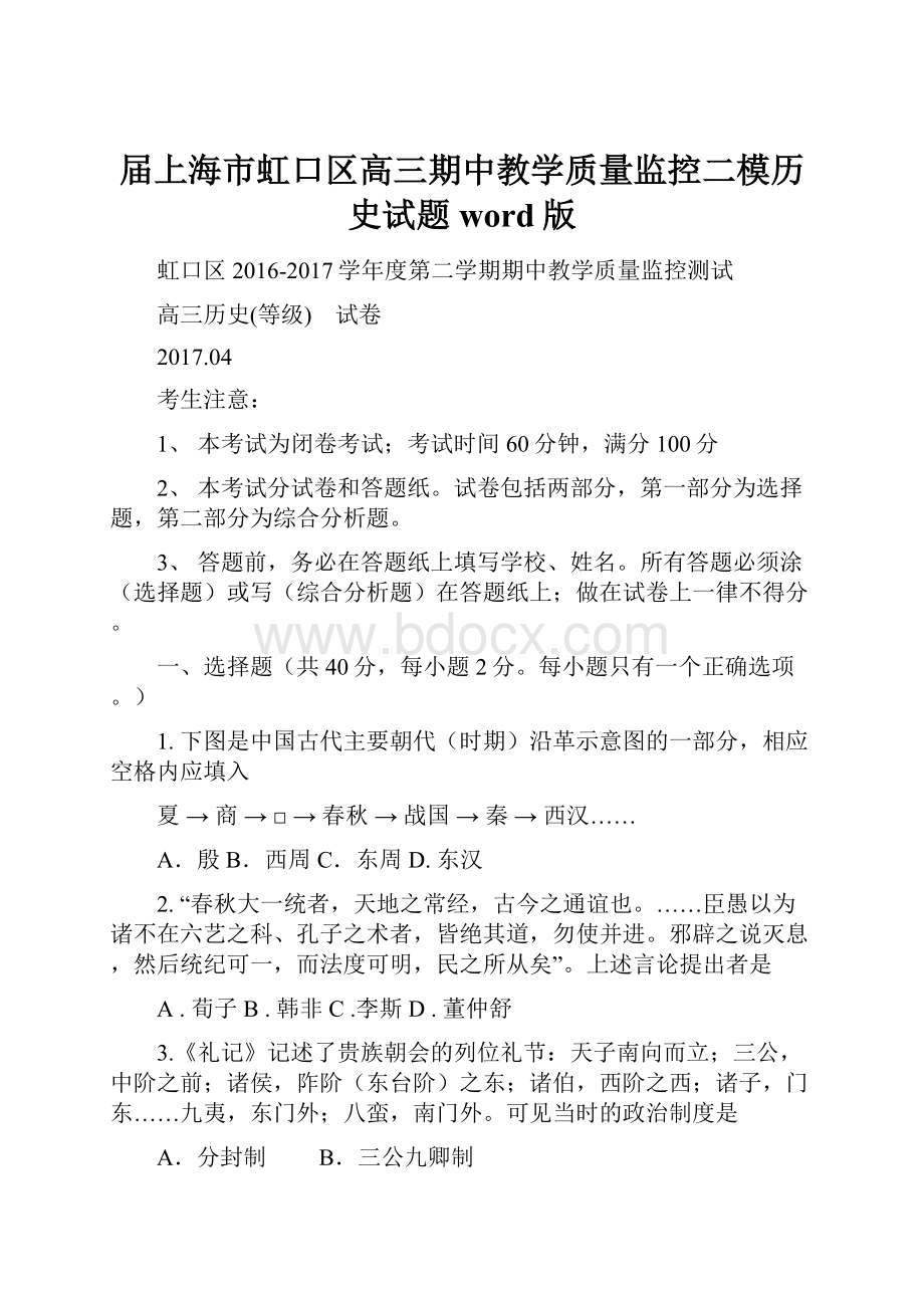 届上海市虹口区高三期中教学质量监控二模历史试题 word版.docx_第1页