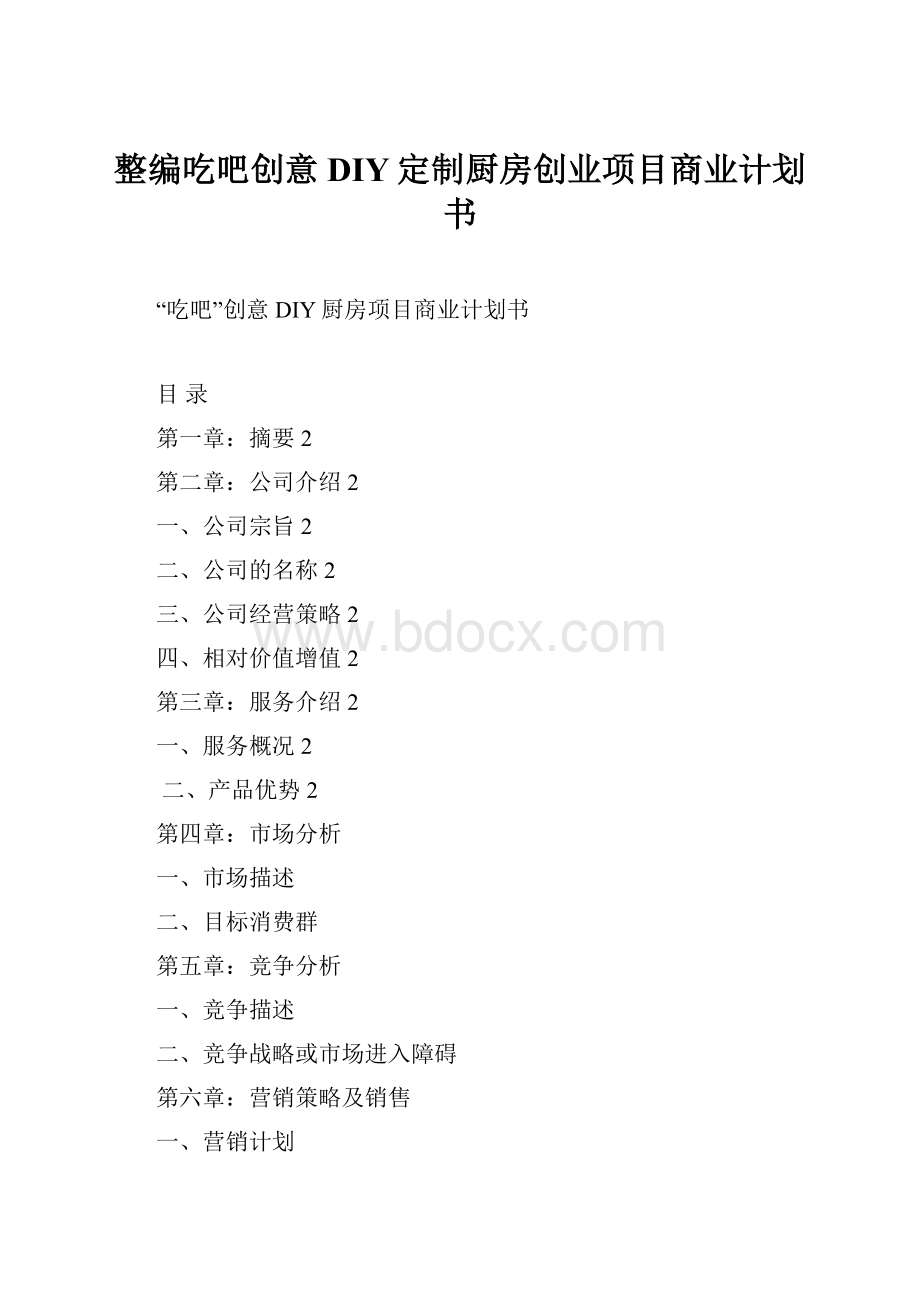 整编吃吧创意DIY定制厨房创业项目商业计划书.docx