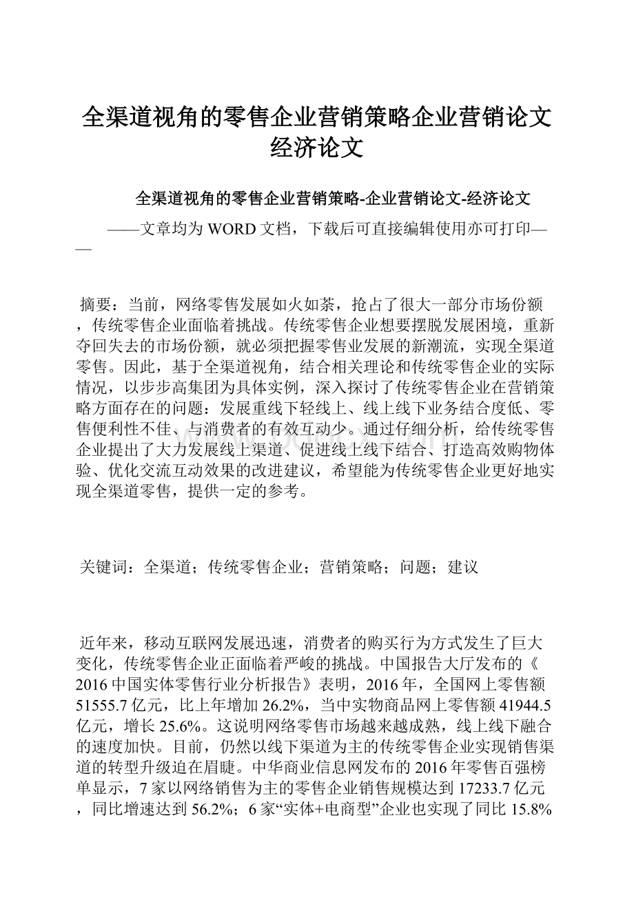 全渠道视角的零售企业营销策略企业营销论文经济论文.docx_第1页