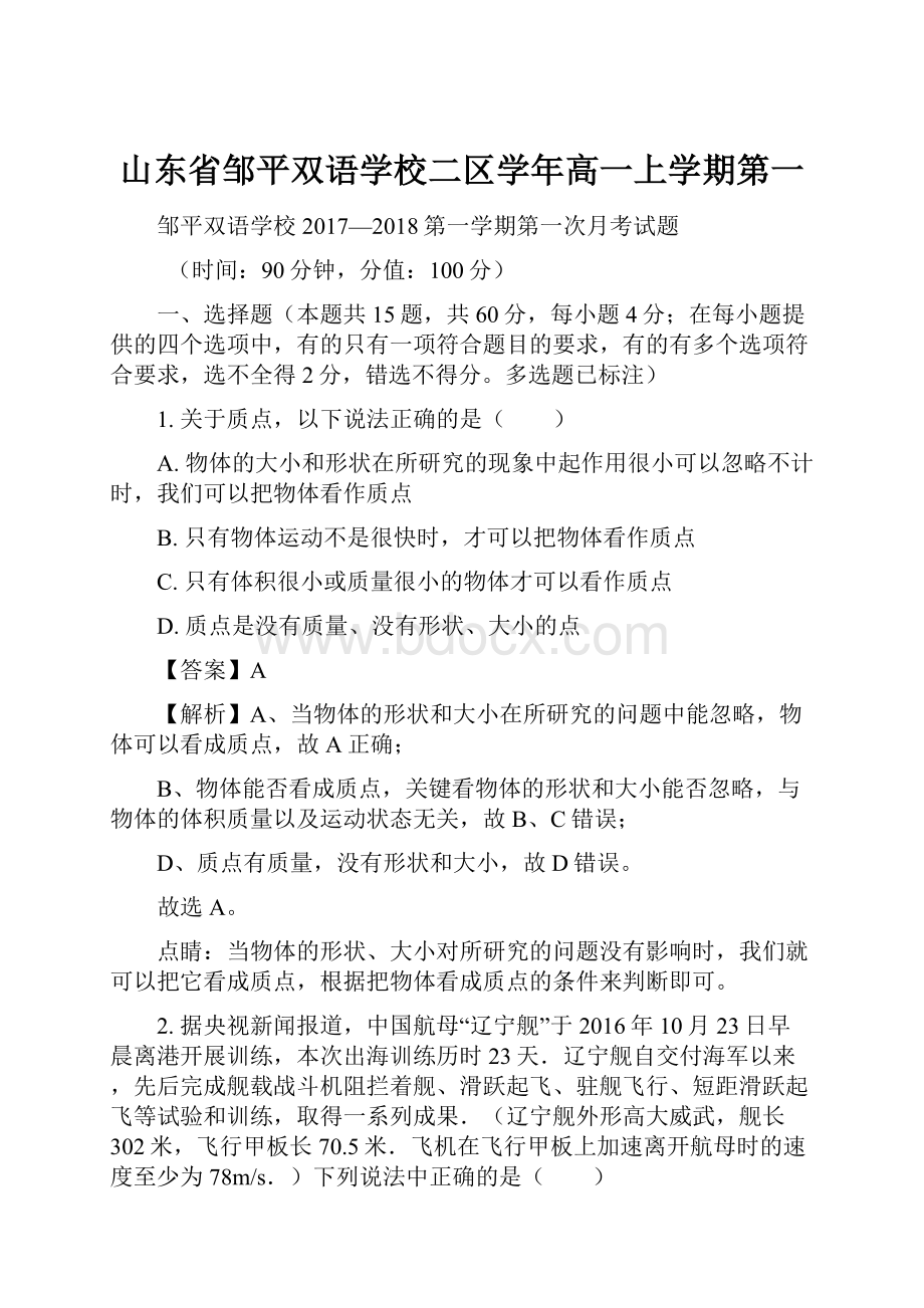 山东省邹平双语学校二区学年高一上学期第一.docx