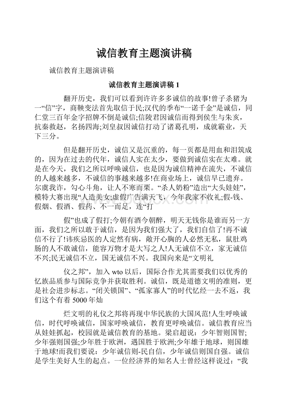 诚信教育主题演讲稿.docx