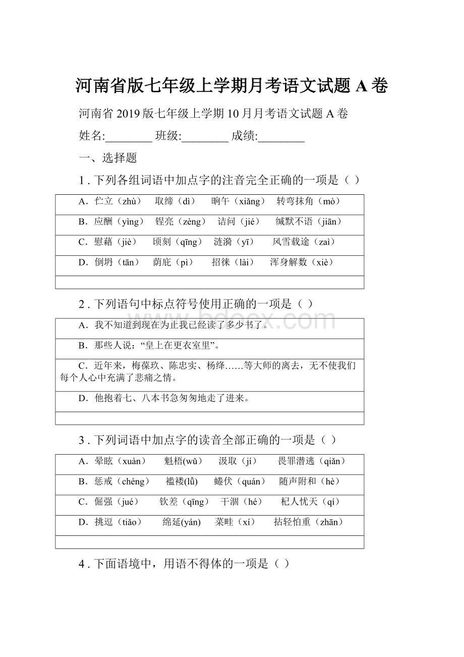 河南省版七年级上学期月考语文试题A卷.docx