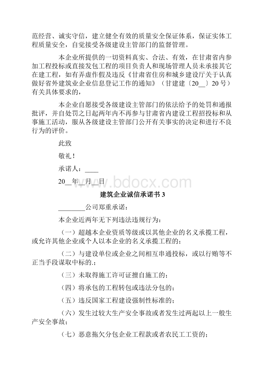 建筑企业诚信承诺书.docx_第2页