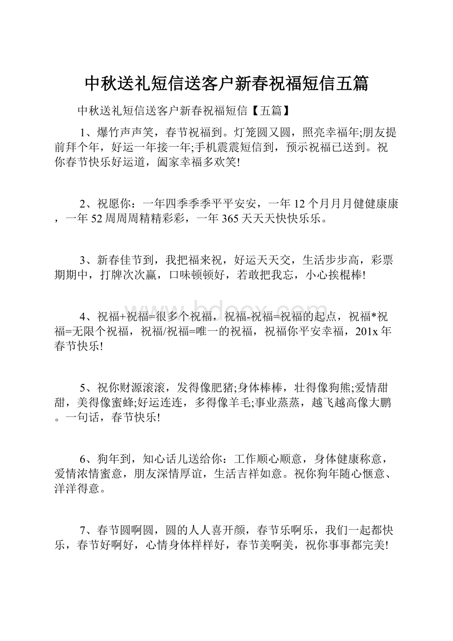 中秋送礼短信送客户新春祝福短信五篇.docx