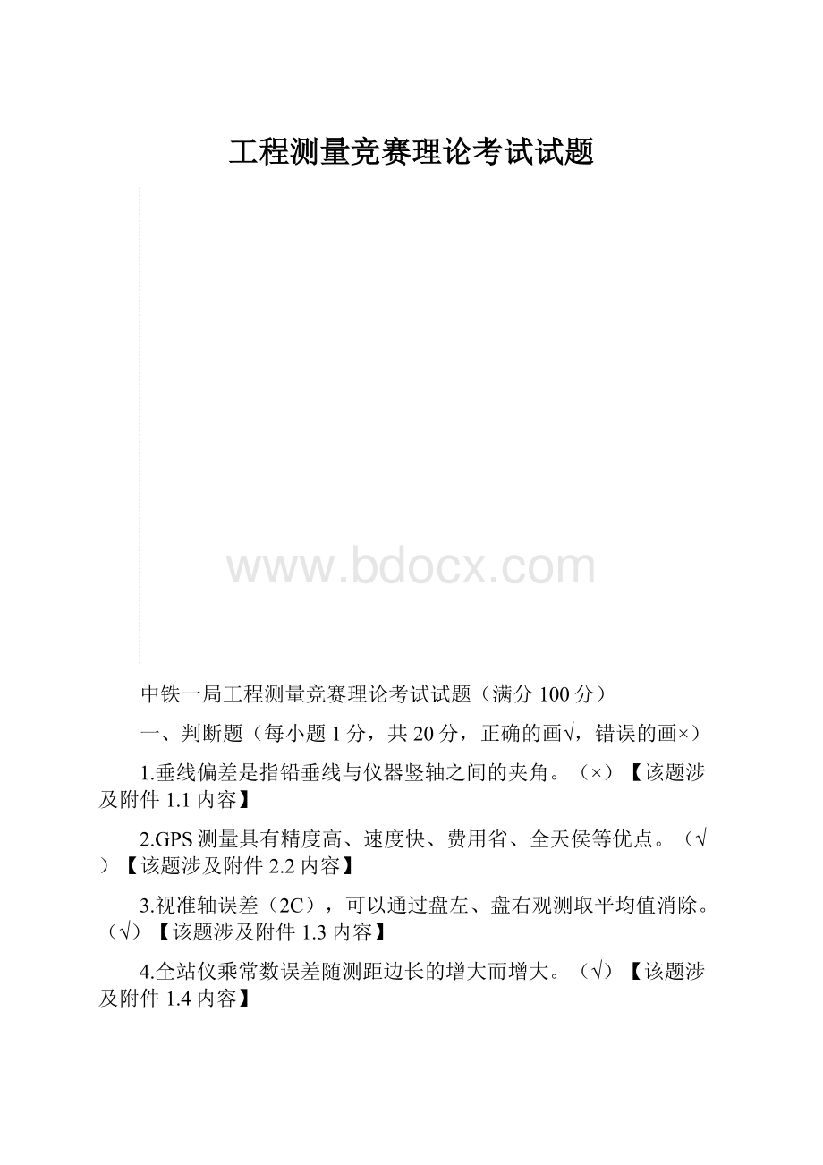 工程测量竞赛理论考试试题.docx_第1页