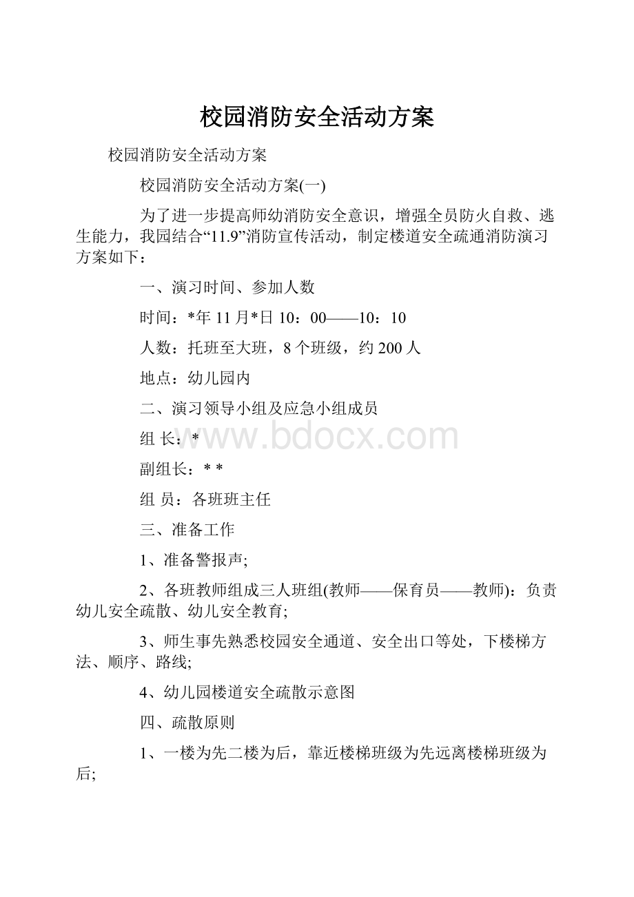 校园消防安全活动方案.docx