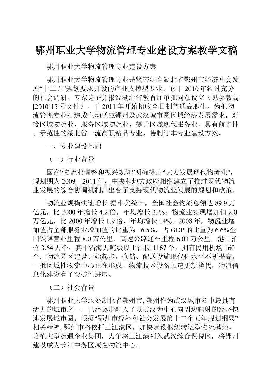 鄂州职业大学物流管理专业建设方案教学文稿.docx_第1页