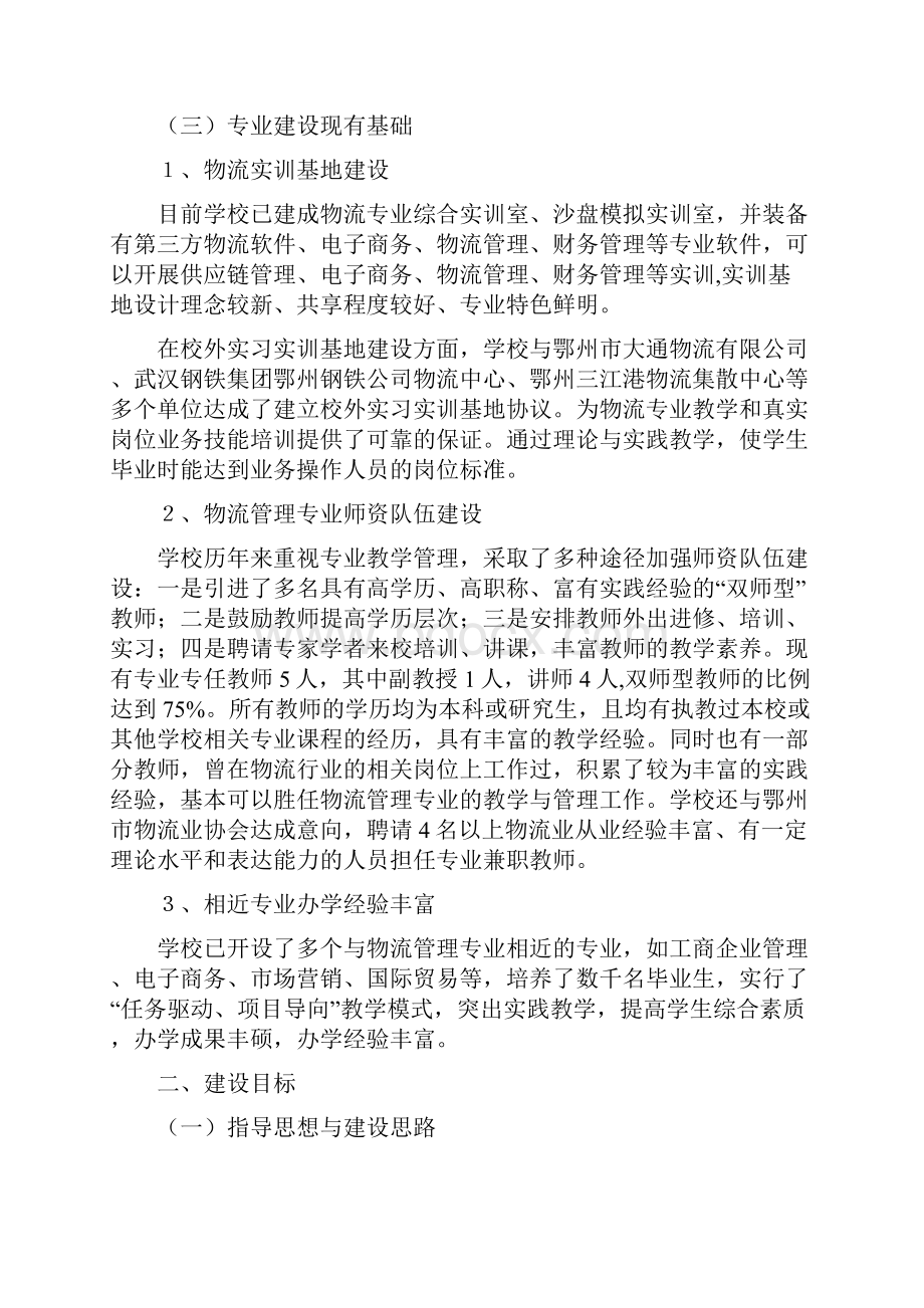 鄂州职业大学物流管理专业建设方案教学文稿.docx_第2页