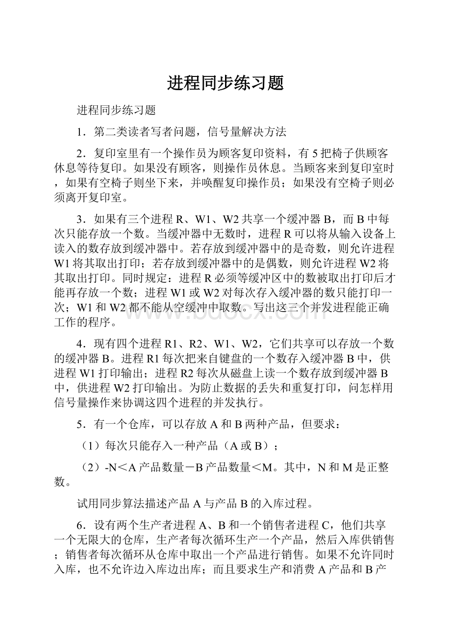 进程同步练习题.docx_第1页