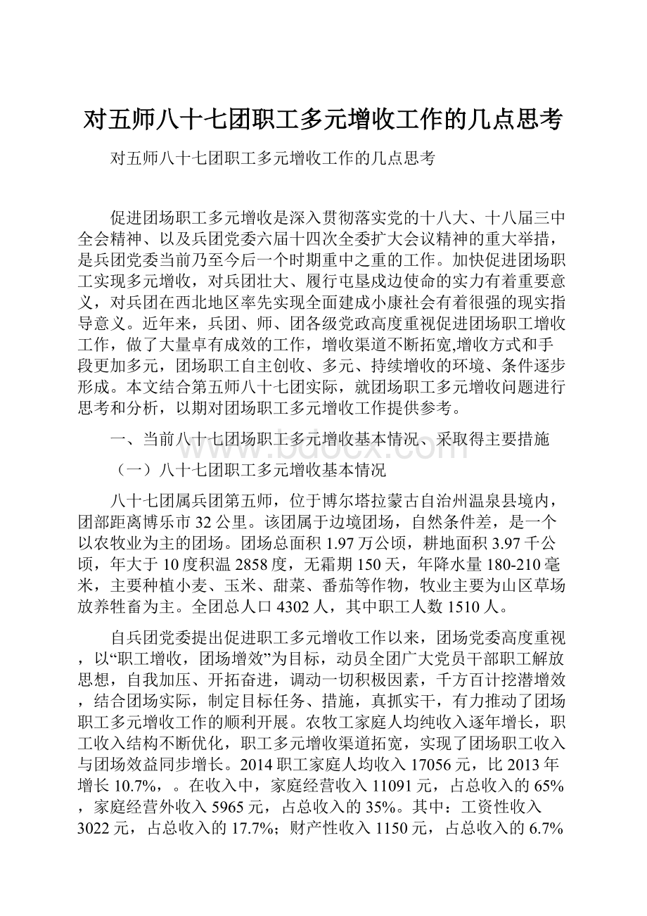 对五师八十七团职工多元增收工作的几点思考.docx