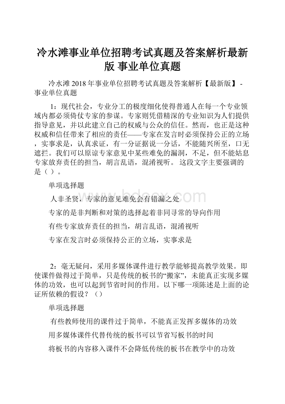 冷水滩事业单位招聘考试真题及答案解析最新版事业单位真题.docx