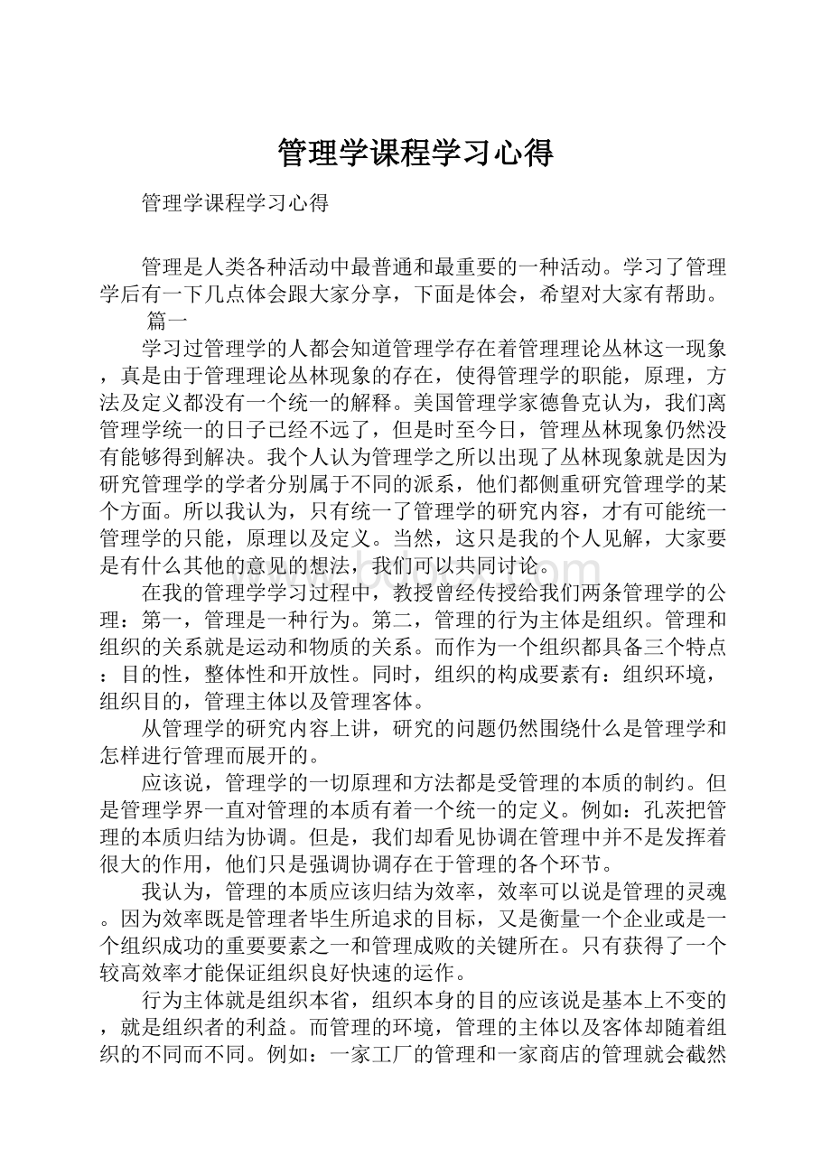 管理学课程学习心得.docx_第1页