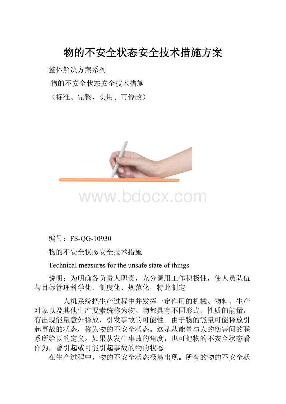 物的不安全状态安全技术措施方案.docx