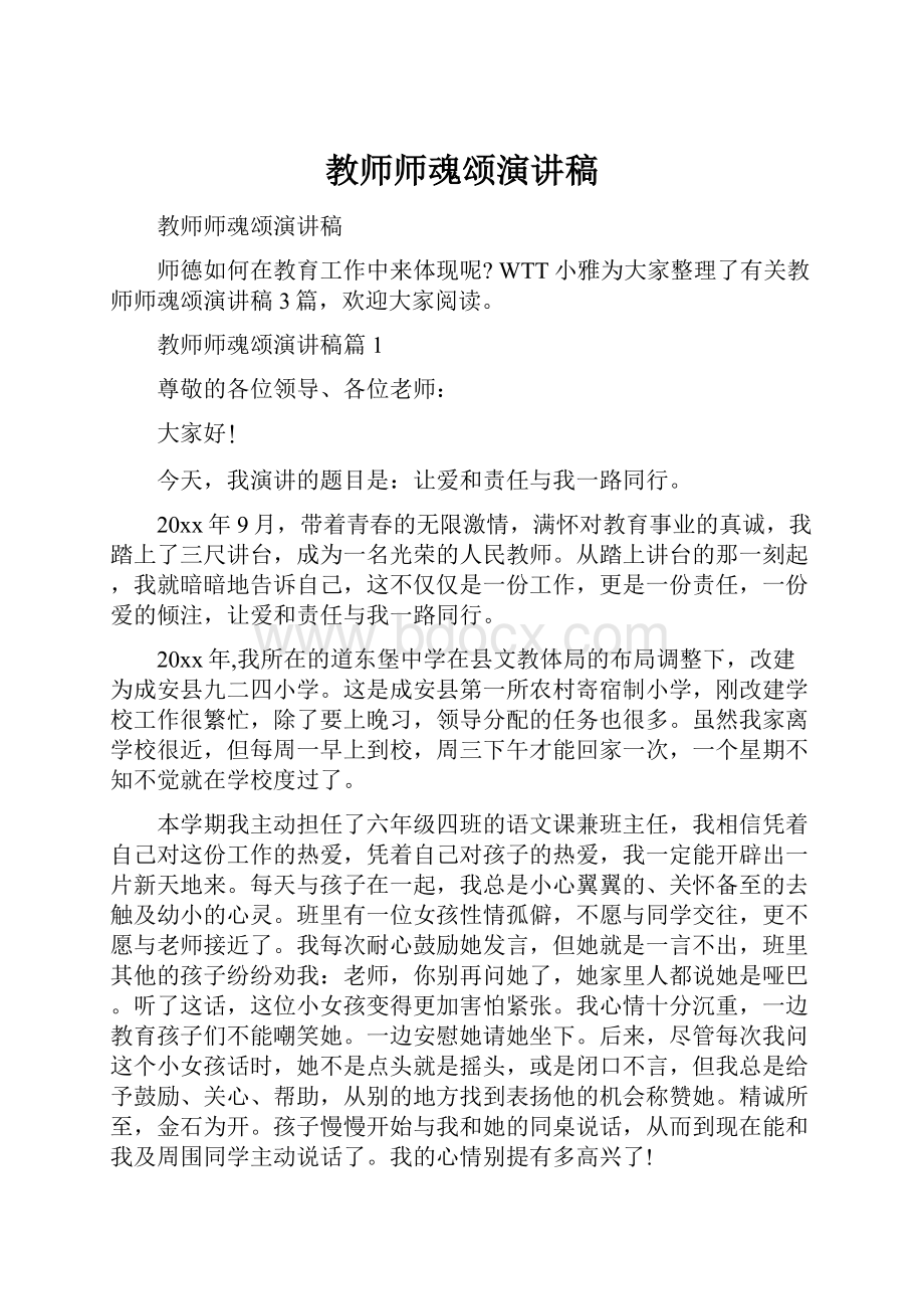 教师师魂颂演讲稿.docx