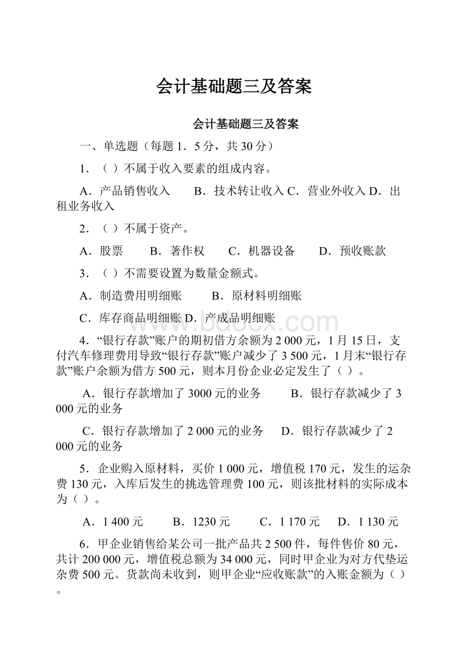 会计基础题三及答案.docx