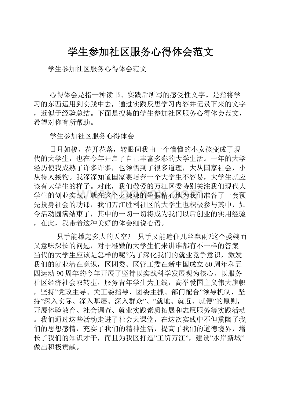 学生参加社区服务心得体会范文.docx