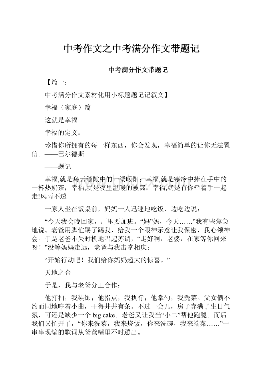 中考作文之中考满分作文带题记.docx