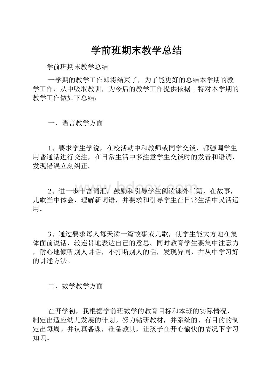 学前班期末教学总结.docx_第1页