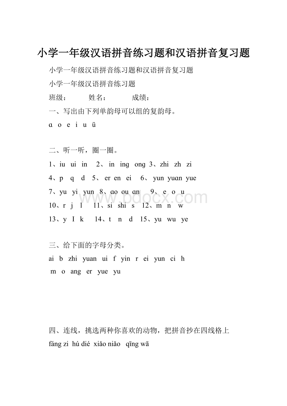 小学一年级汉语拼音练习题和汉语拼音复习题.docx