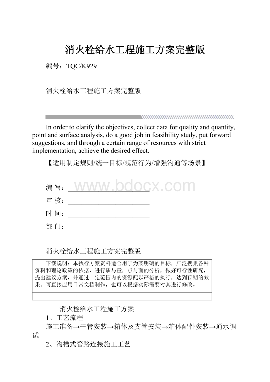 消火栓给水工程施工方案完整版.docx