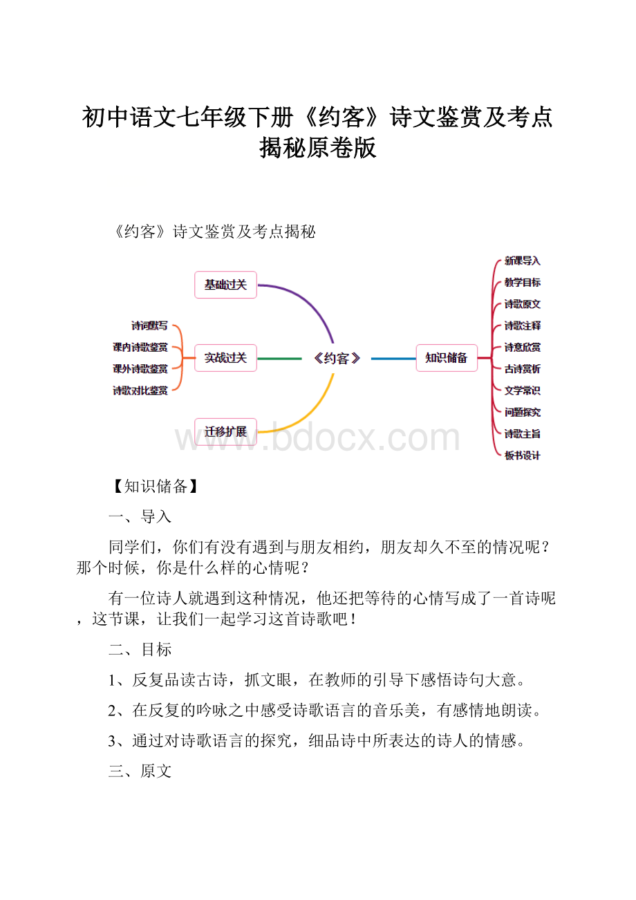 初中语文七年级下册《约客》诗文鉴赏及考点揭秘原卷版.docx