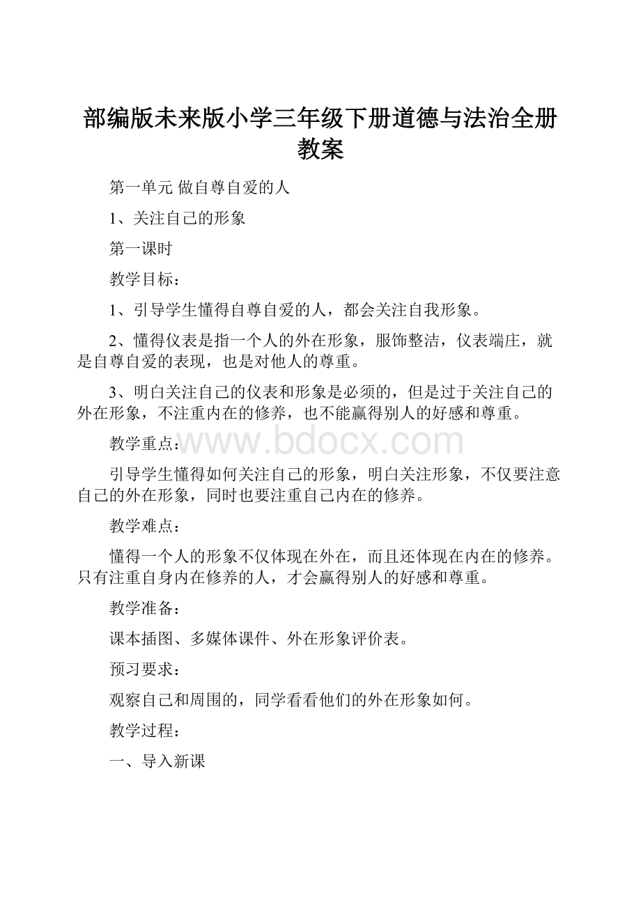 部编版未来版小学三年级下册道德与法治全册教案.docx