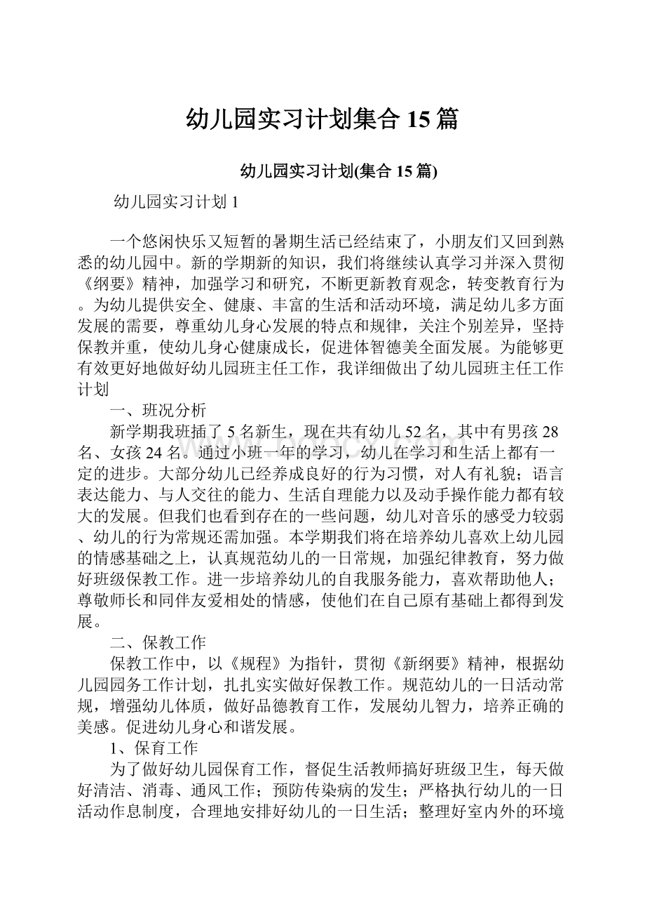 幼儿园实习计划集合15篇.docx_第1页