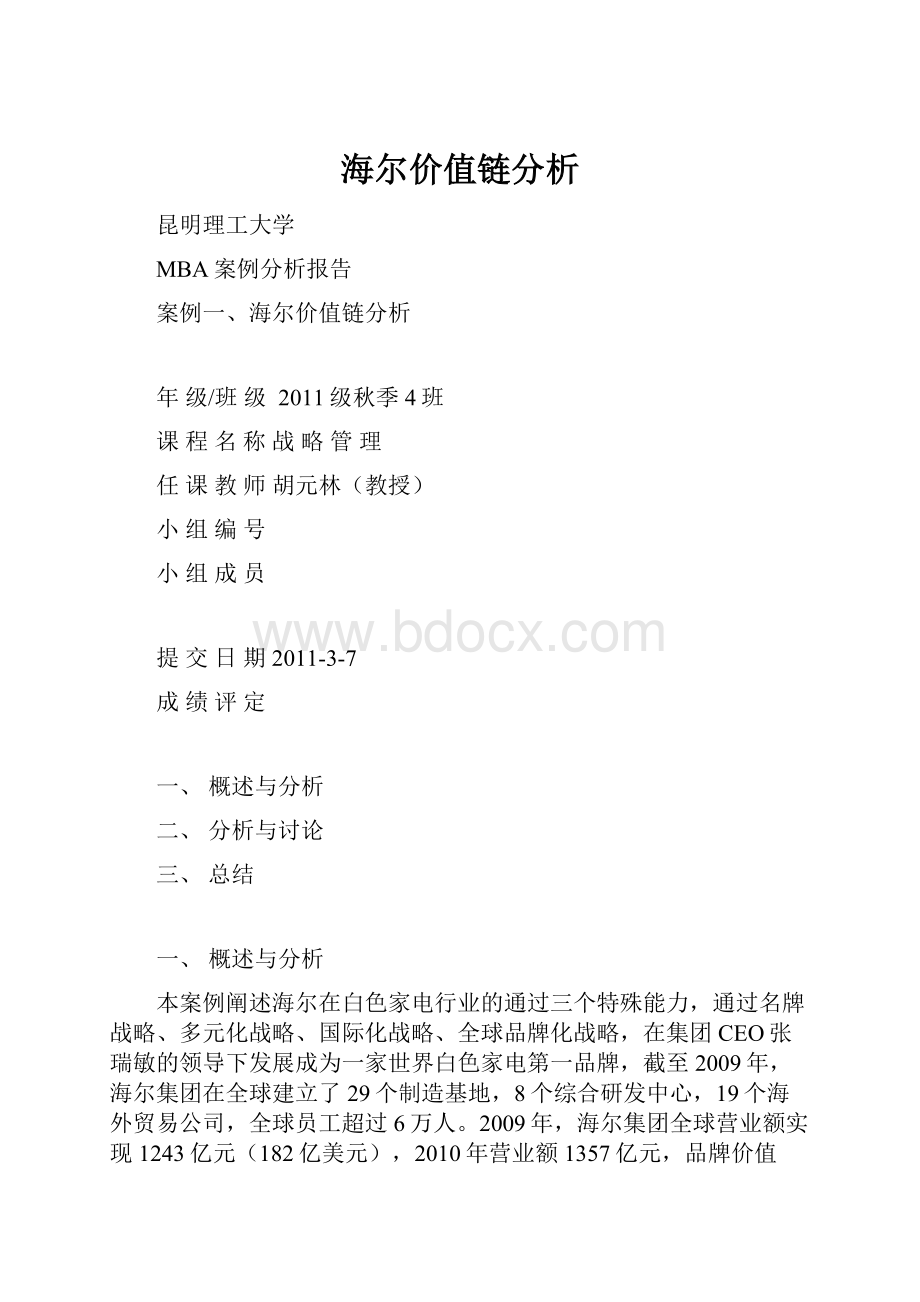 海尔价值链分析.docx