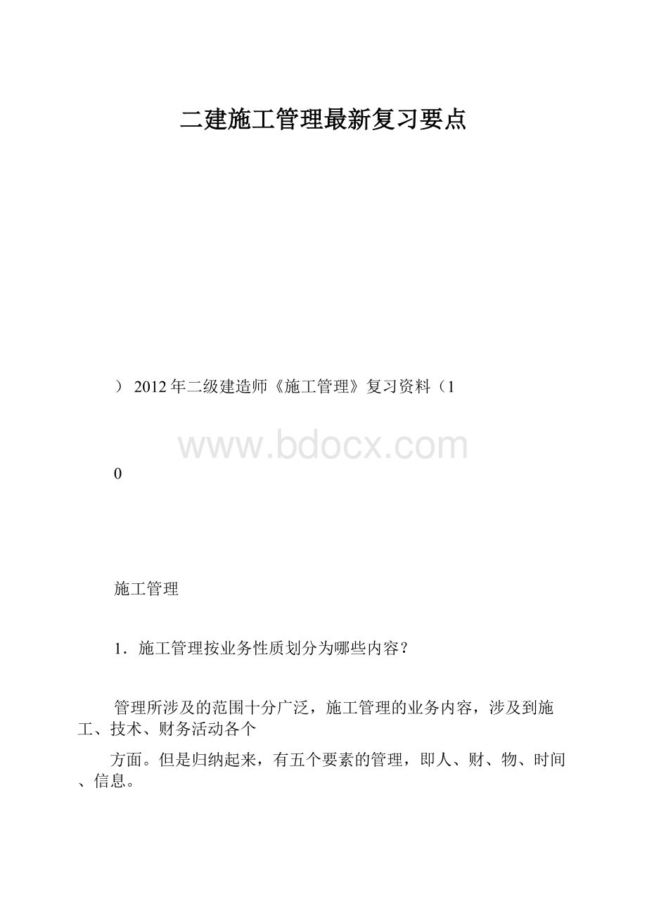 二建施工管理最新复习要点.docx_第1页