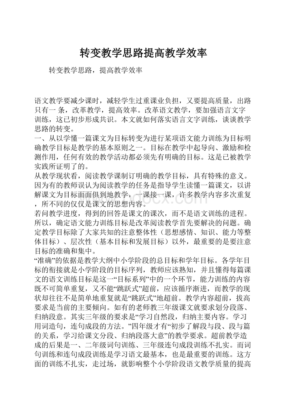 转变教学思路提高教学效率.docx