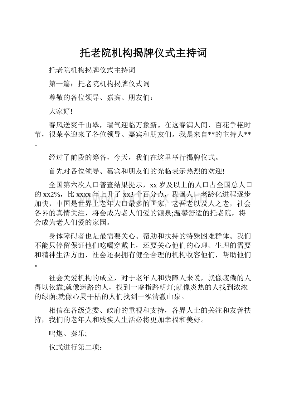 托老院机构揭牌仪式主持词.docx