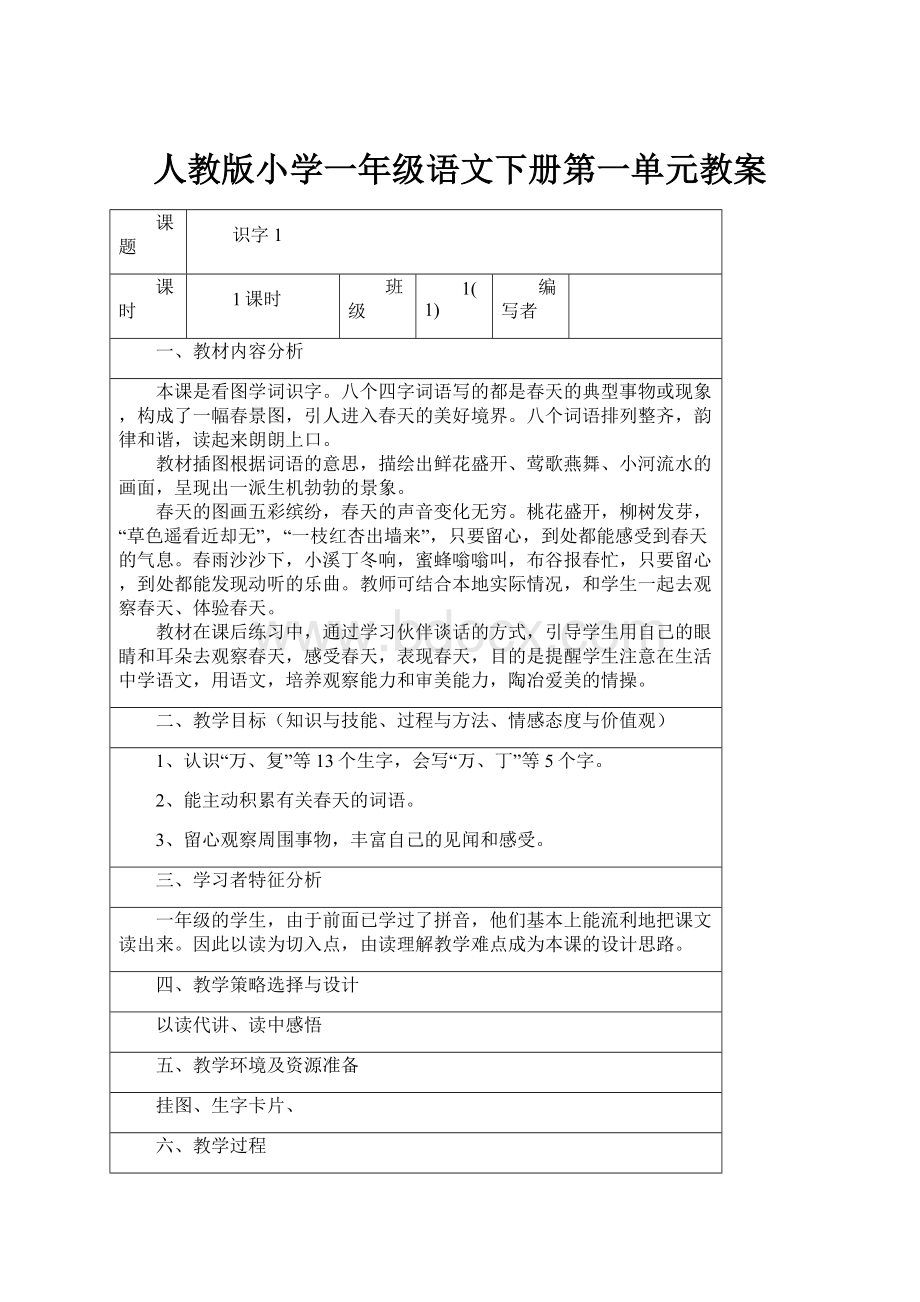 人教版小学一年级语文下册第一单元教案.docx