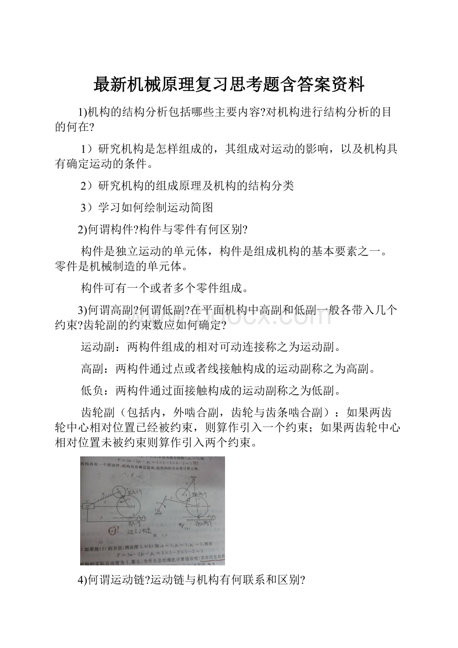 最新机械原理复习思考题含答案资料.docx_第1页