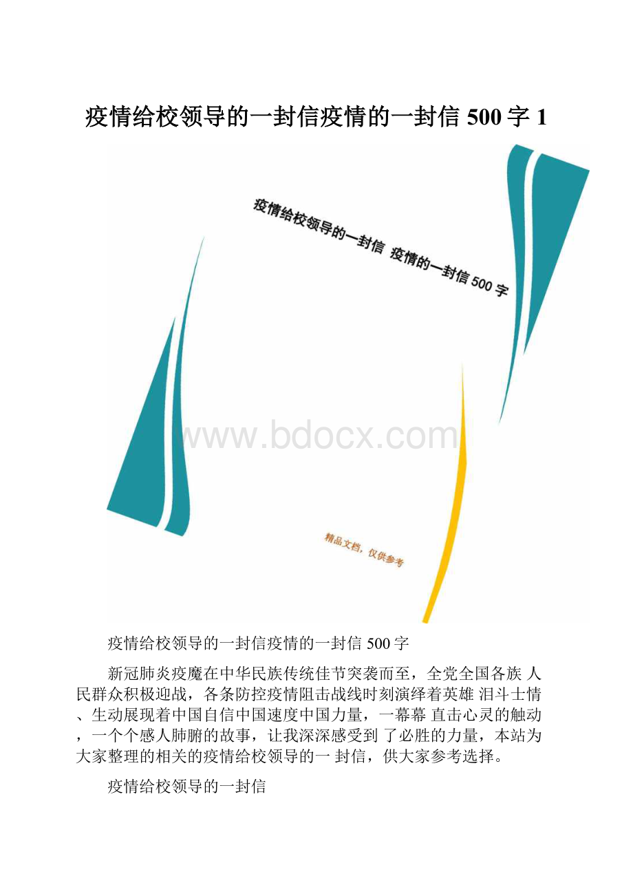 疫情给校领导的一封信疫情的一封信500字1.docx_第1页