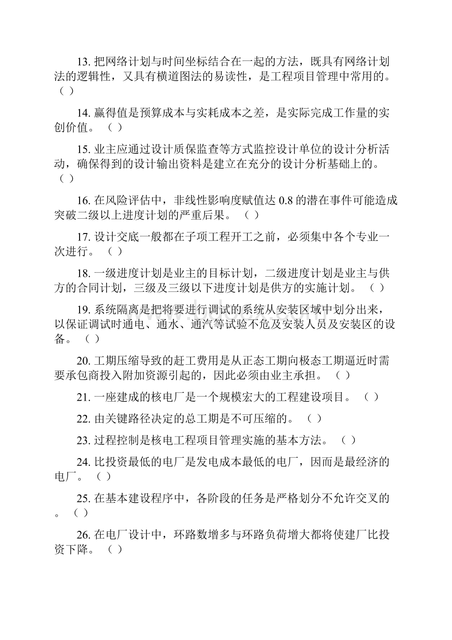 《核电工程项目管理》复习参考题.docx_第2页