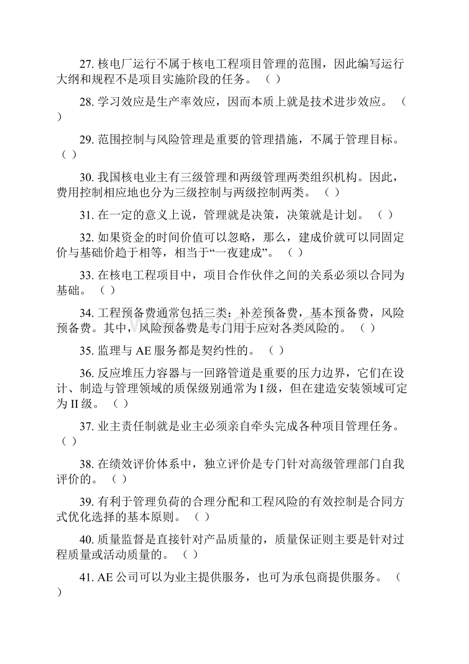 《核电工程项目管理》复习参考题.docx_第3页