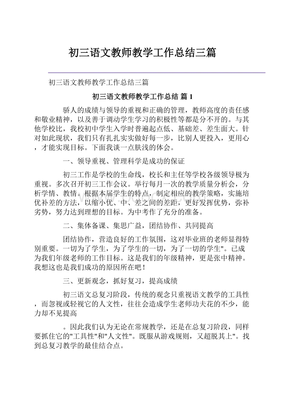 初三语文教师教学工作总结三篇.docx_第1页