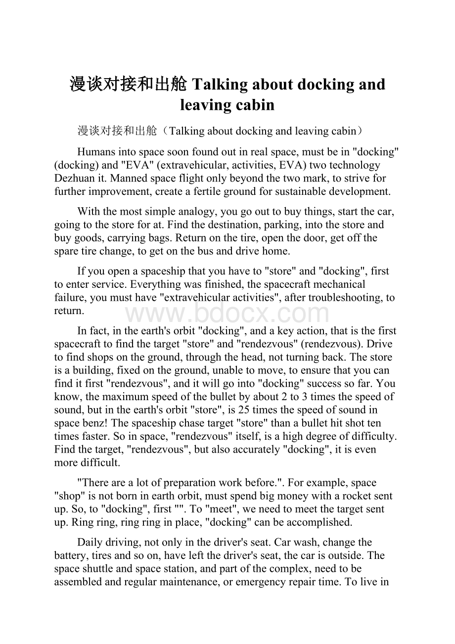 漫谈对接和出舱Talking about docking and leaving cabin.docx_第1页