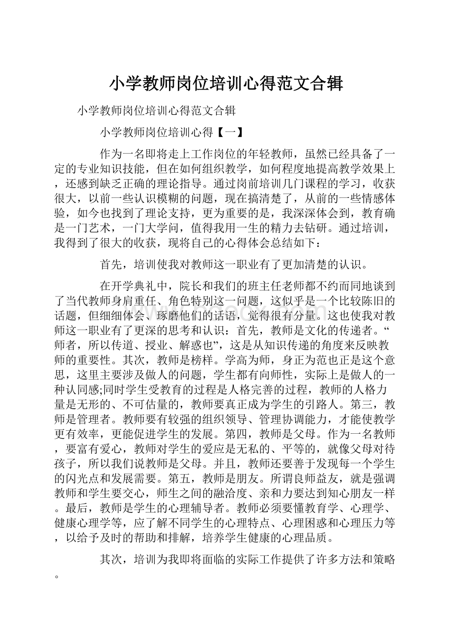 小学教师岗位培训心得范文合辑.docx_第1页