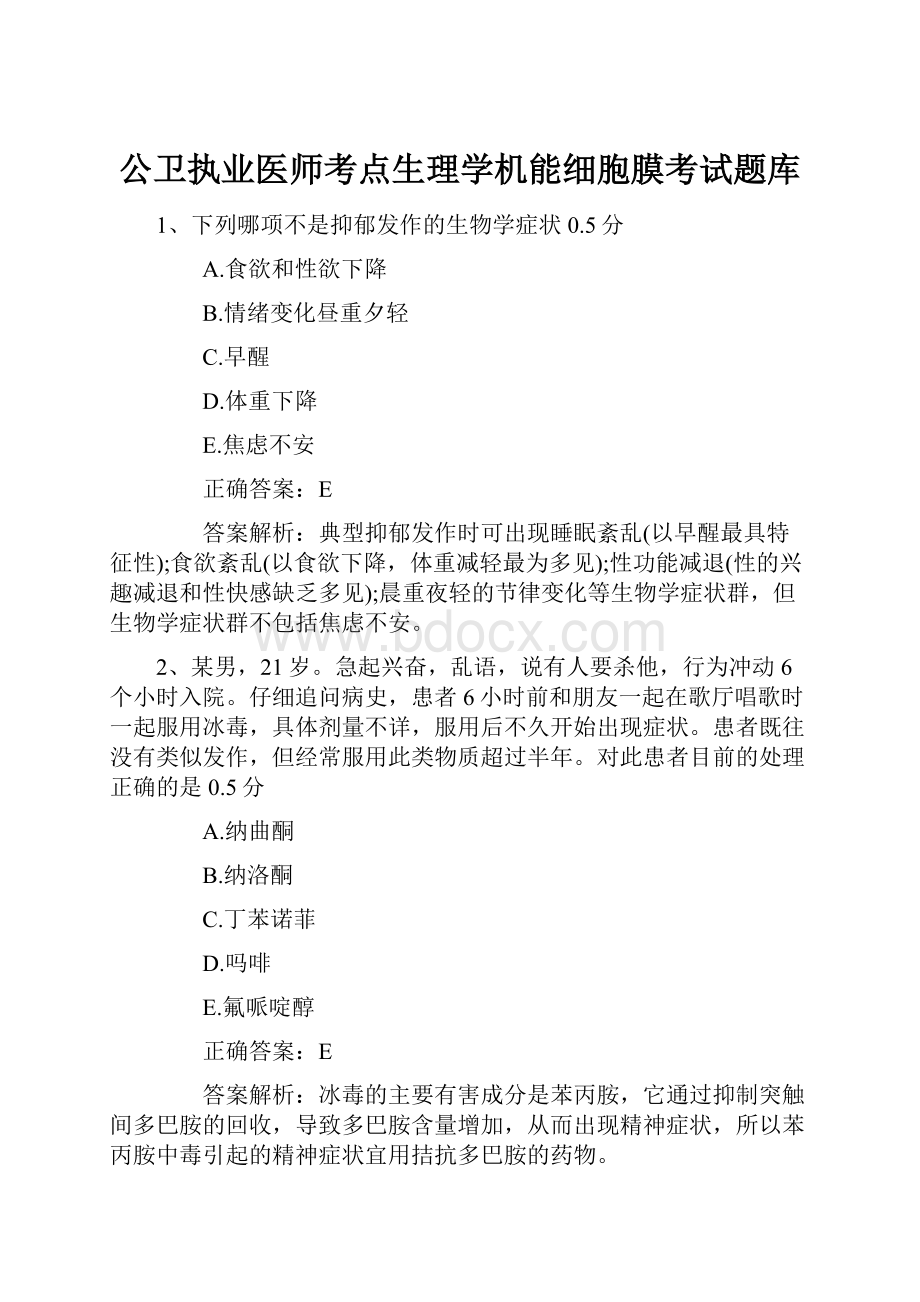 公卫执业医师考点生理学机能细胞膜考试题库.docx