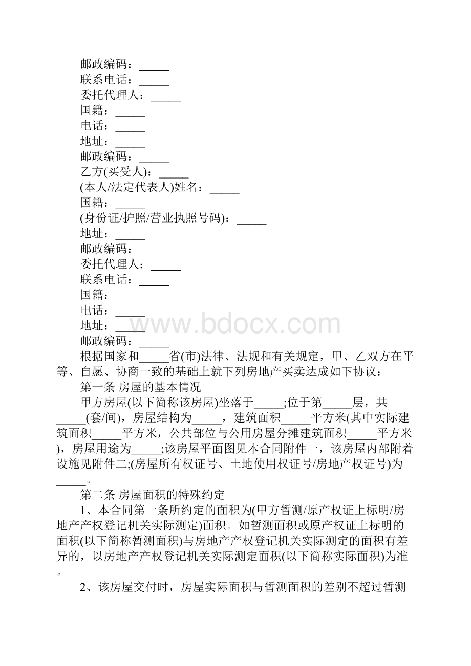 安置房买卖合同标准完整版.docx_第2页