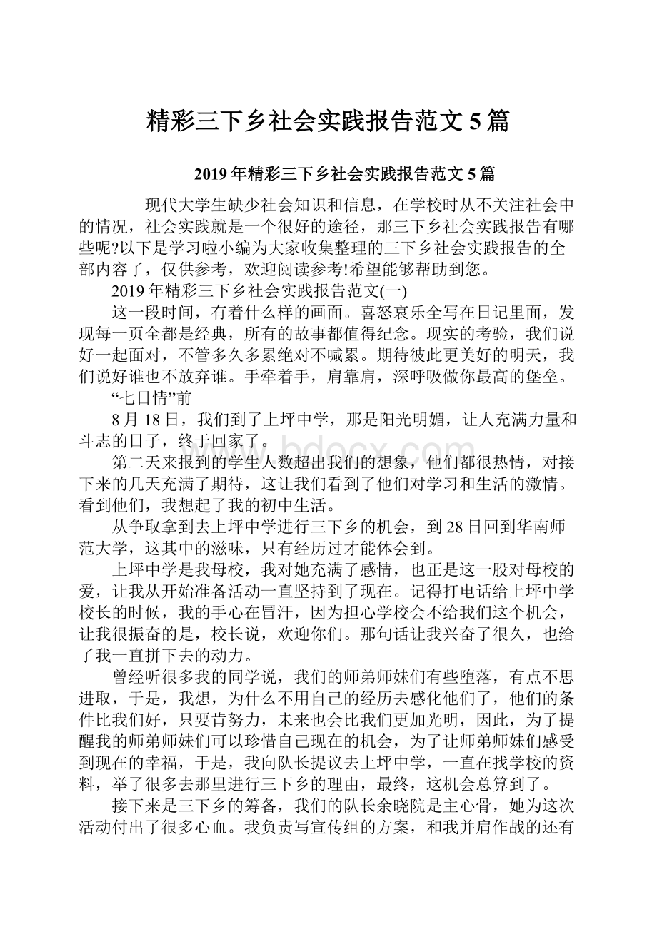 精彩三下乡社会实践报告范文5篇.docx_第1页