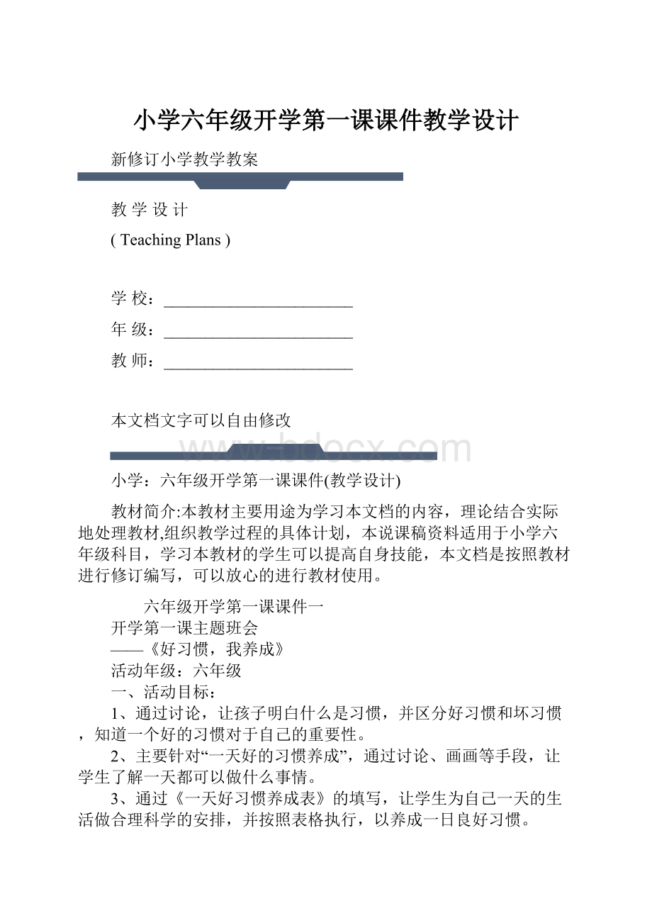 小学六年级开学第一课课件教学设计.docx