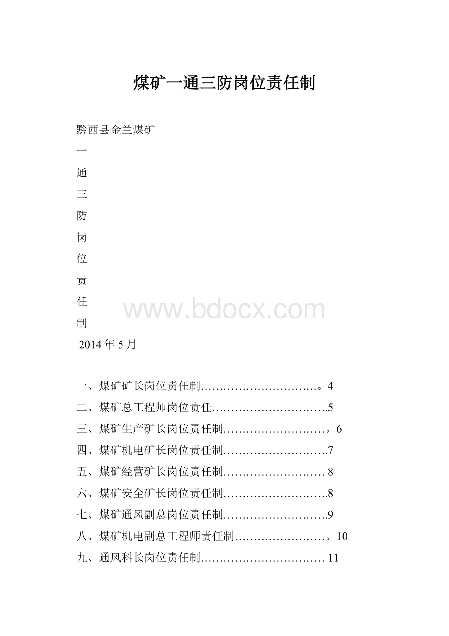 煤矿一通三防岗位责任制.docx_第1页